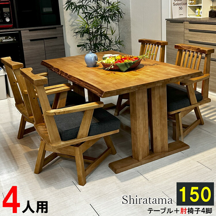 【楽天市場】【5%OFFクーポン】 テーブル 幅150cm チェア 幅58cm ダイニングテーブルセット 白珠 【 4人用 北欧風 木製 おしゃれ  天然木 ダイニング セット 食卓セット 食卓 なぐり風 無垢材 肘 ベンチチェア 木製無垢 ダイニング 肘付 回転椅子 : 家具直販 