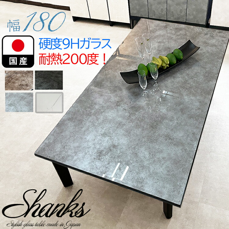 ［26日まで5％OFFクーポン］ シャンクス | 座卓 180 ローテーブル ガラス 幅180cm 座卓テーブル 国産 単品 4人掛け 【 強化ガラス 大川家具 4人 木製 テーブル 低い 食卓テーブル おしゃれ 日本製 ガラス クリスタルトップ 大理石風 高級 グレー ブラック ホワイト 白 黒｜出会いに感謝 アルファタカバ