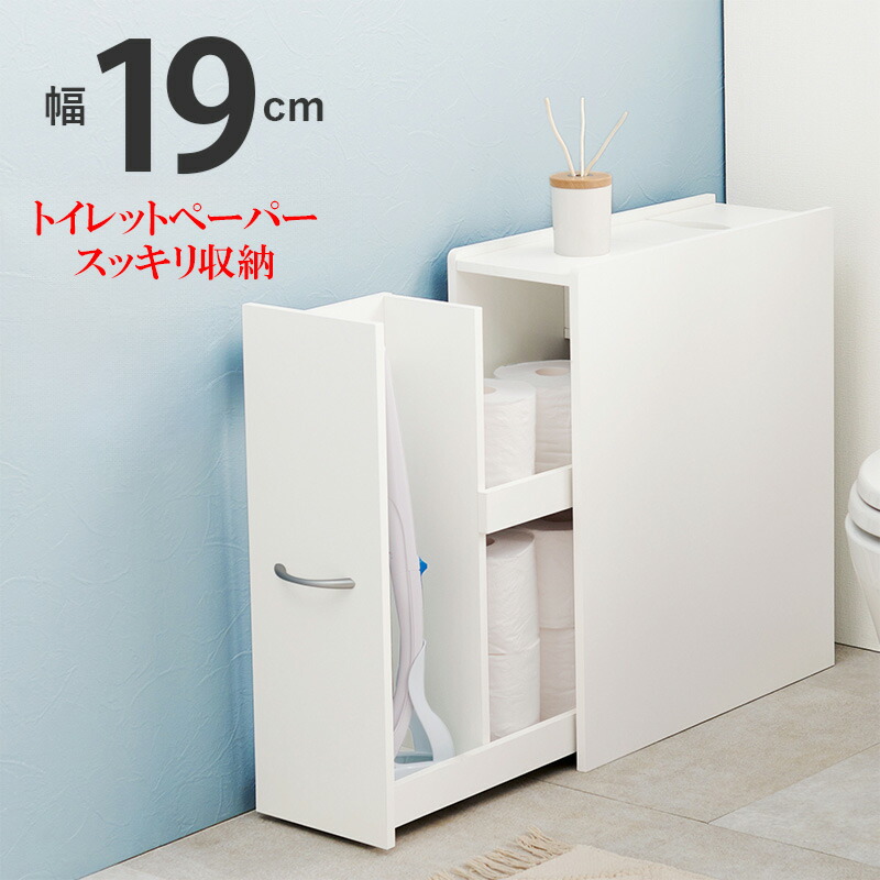 楽天市場】幅19cm 奥行53.5cm 高さ74cm トイレットペーパー 収納