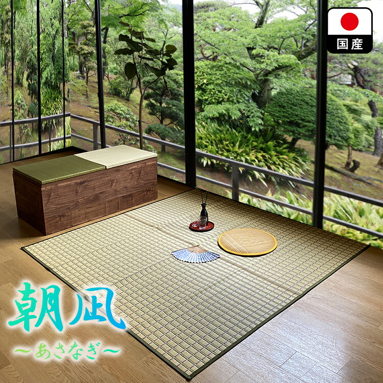朝凪 | い草 カーペット 国産 両面抗菌 191cm 200cm カテキン緑茶＋い草 カビ防止 ～あさなぎ～ 【 ダブル抗菌 消臭 小上がり い草 リビング ラグ おしゃれ ラグマット 日本製 敷物 イ草 いぐさ 約3畳 リバーシブル プレゼント 贈り物