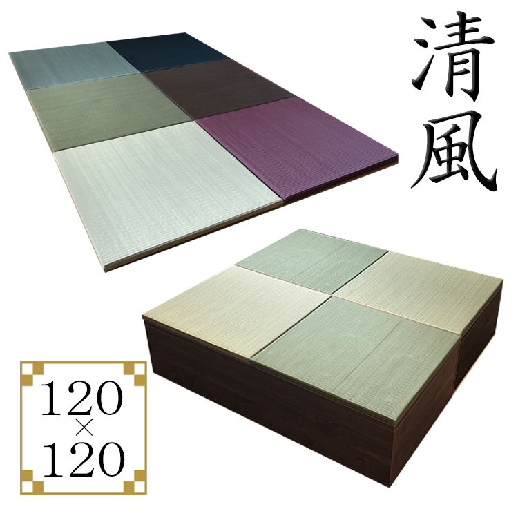 楽天市場】畳 ユニット 完成品 緑茶＋い草 6色（120×120 高さ30ｃｍ