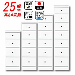 25cm 洗面所 洗面所 すきま収納 こたつ 学習机 洗面所 25cm幅5段ソピア 隙間収納 国産 すき間収納 引き出し ランドリーラック ランドリーチェスト タンス サニタリーラック サニタリー収納 ランドリー収納 スリム 脱衣所 スリム収納 スリムラック チェスト 薄型 25cm 洗面所 洗面所 すきま収納 こたつ 学習机 洗面所 25cm幅5段ソピア 隙間収納 国産 すき間収納 引き出し ランドリーラック ランドリーチェスト タンス サニタリーラック サニタリー収納 ランドリー収納 スリム 脱衣所 スリム収納 スリムラック チェスト 薄型