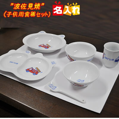 名入れ 出産内祝い 子供用 食器セット 大切な人へのギフト探し