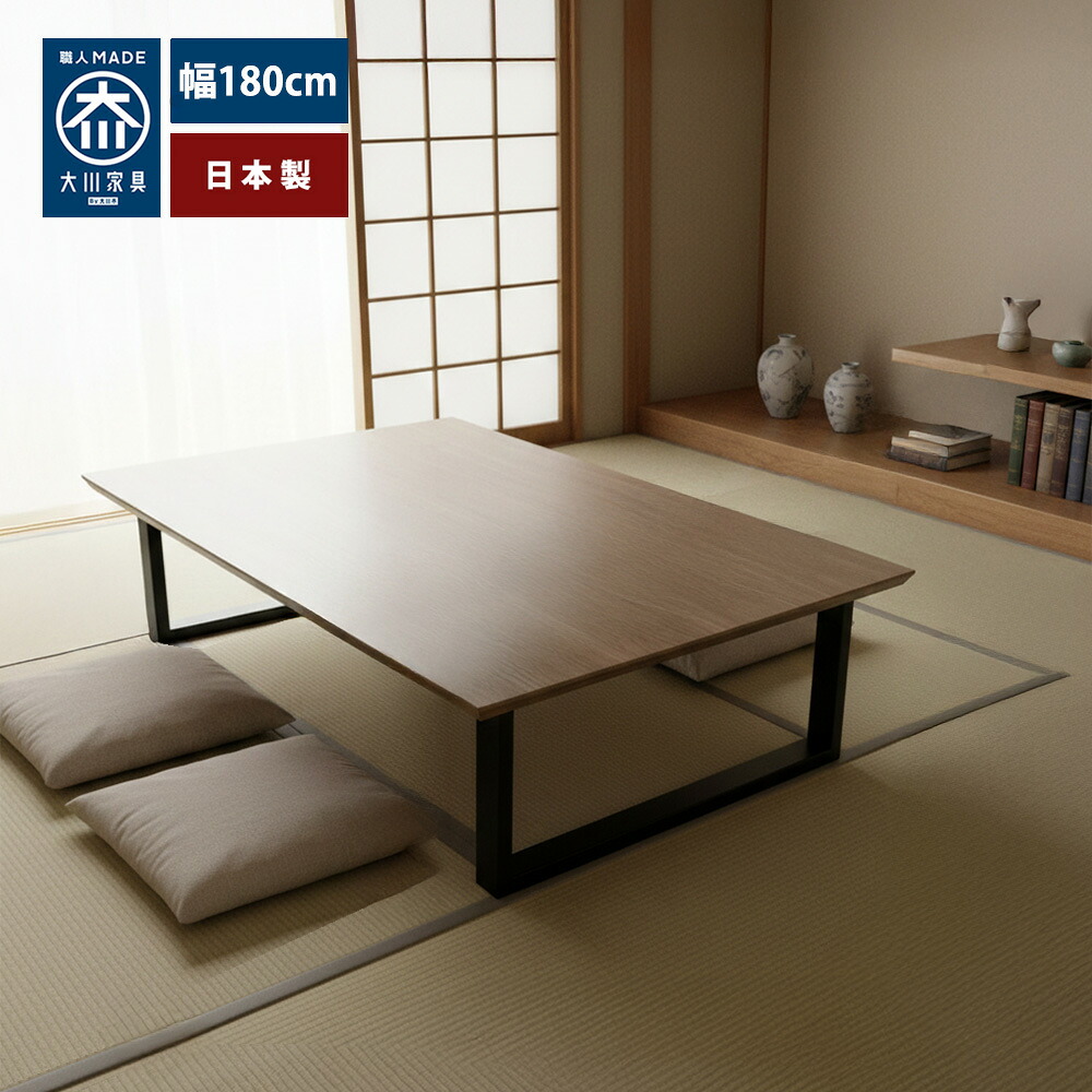 シャトー | 座卓 180 おしゃれ ダイニングテーブル 6人 国産 【 抗ウィルス性能 ダイニング 北欧風 木製 6人掛け 食卓テーブル 和モダン センターテーブル モダン 日本製 ウィルス対策 和風座卓 ローテーブル