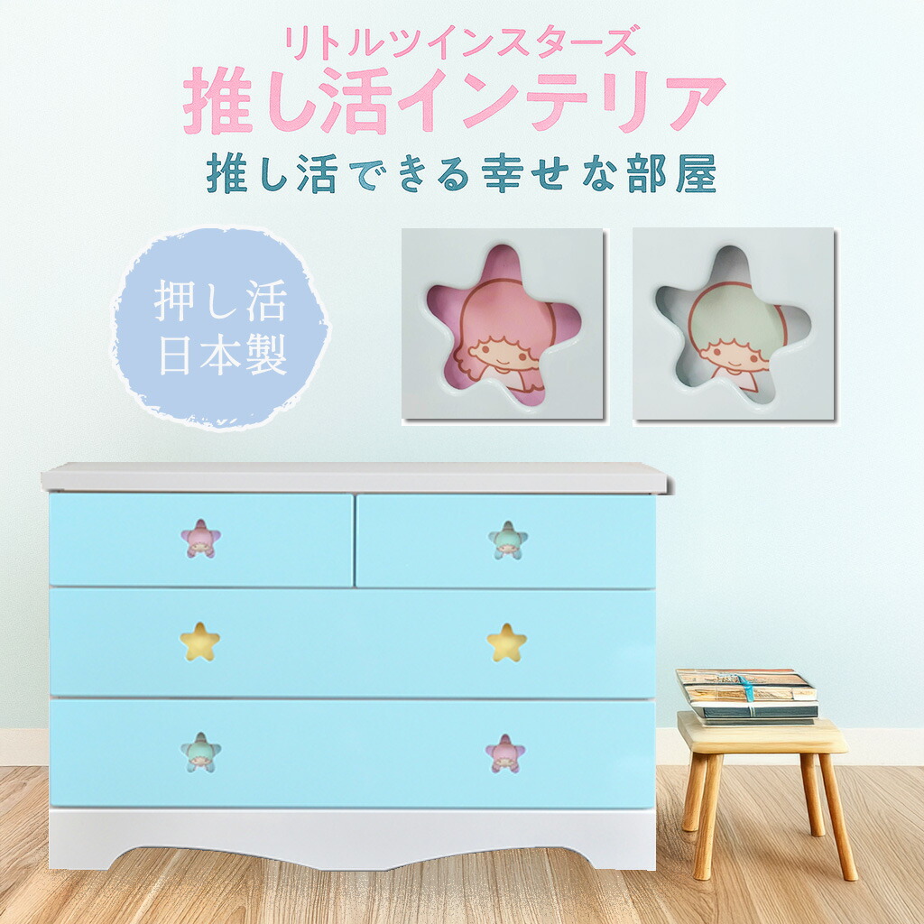 サンリオ キキララ ミニチェスト 引き出し リトルツインスターズ