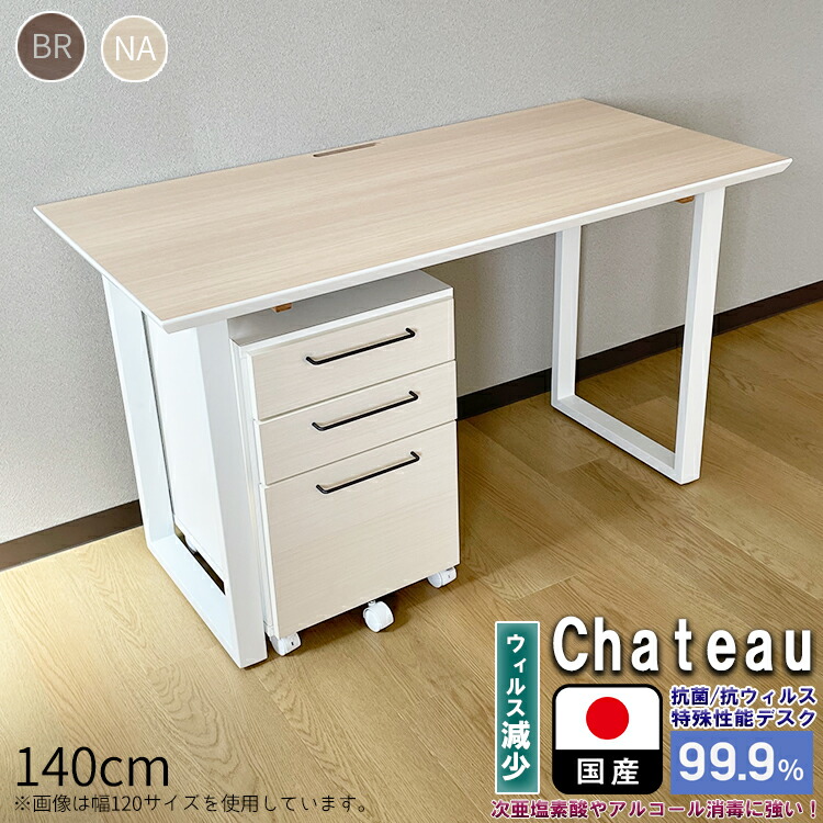 デスクワゴン 日本製 抗ウィルス性能 ブラウン デスク 日本製 パソコンデスク 書斎 抗菌 ウィルス対策 ホワイト 学習机 清潔 Pcデスク おしゃれ ワークデスク シンプル 国産 白 アジャスター 机 勉強机 テレワーク 抗菌 デスク ワゴン セット 日本製 140 Chateau