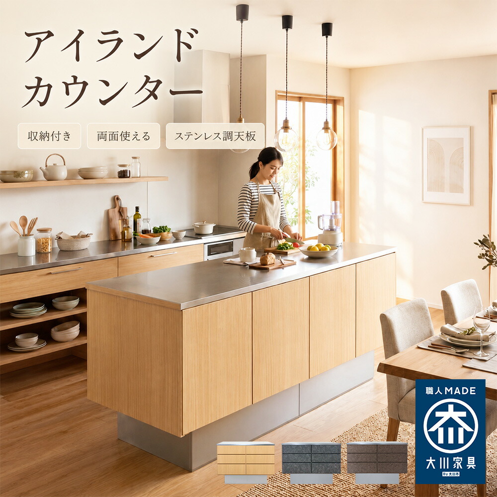 ［26日まで5％OFFクーポン］ ギャザリア | アイランドカウンター ステンレス 幅120cm 幅150cm 奥行70cm キッチンカウンター アイランドキッチン 作業台【 収納付き 両面収納 引き出し 扉収納 ステンレス調天板 キッチン作業台 間仕切り収納 大川家具 日本製 本格的｜出会いに感謝 アルファタカバ