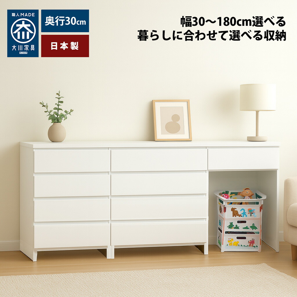 [店内半額商品多数あり] ミラノ | カウンター下収納 引き出し 幅30～180cm 奥行30 カウンターテーブル セミオーダー キッチンカウンター 薄型 国産 【 カウンターテーブル 収納付き ランドリー収納 チェスト 棚 木製 完成品 大川家具 奥行 30cm キッチンボード