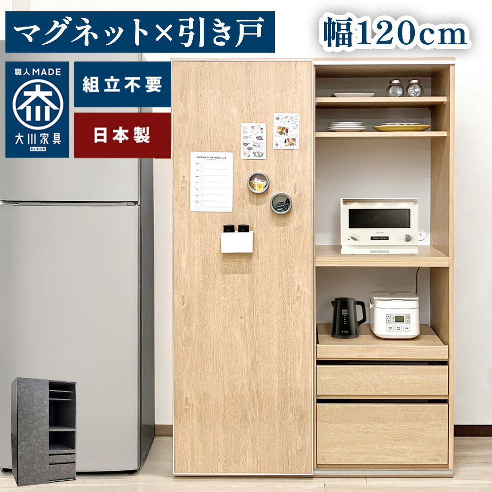 [店内半額商品多数あり] マグレックス | マグネット対応 日本製 食器棚 引き戸 幅１２０ 完成品 キッチン収納 ゴミ箱 収納 引戸【 引き戸 大容量 家電収納 ゴミ箱収納 キッチンラック おしゃれ 木目 大川家具 台所収納