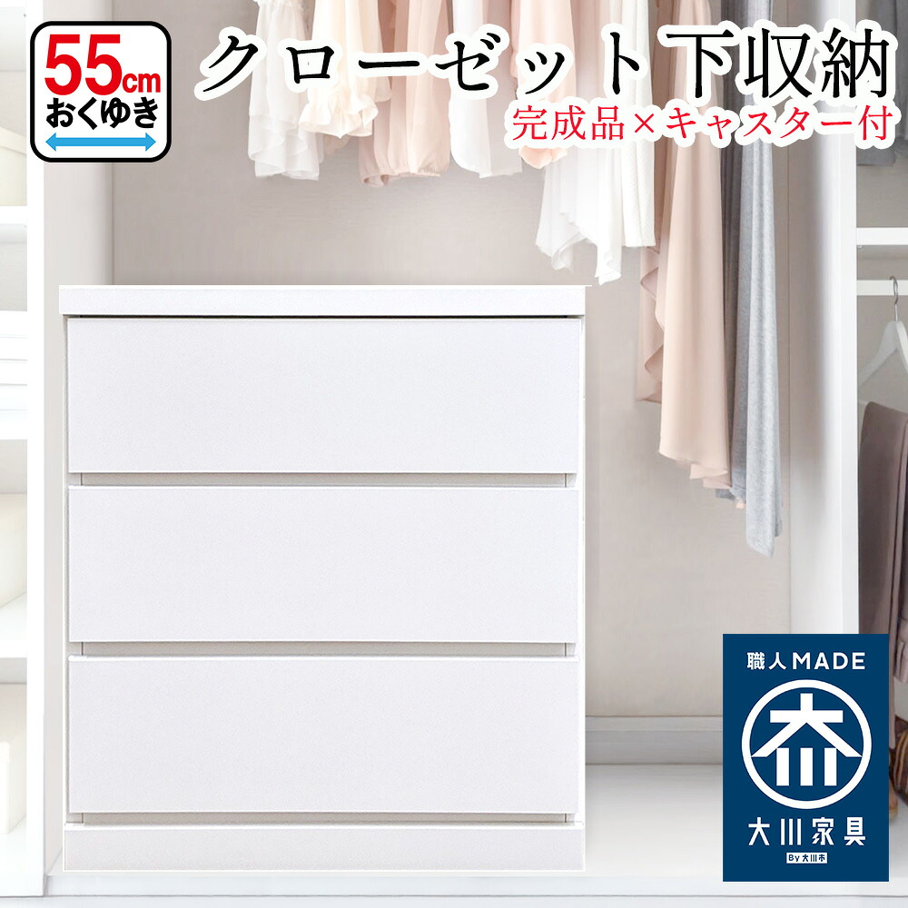 コフレ | クローゼット収納 奥行55 チェスト 押入れ収納 キャスター キャスター付き 収納チェスト 【 完成品 木製 日本製 クローゼット 押入れチェスト クローゼット下収納 引き出し たんす 収納棚 整理棚 押入 収納ボックス