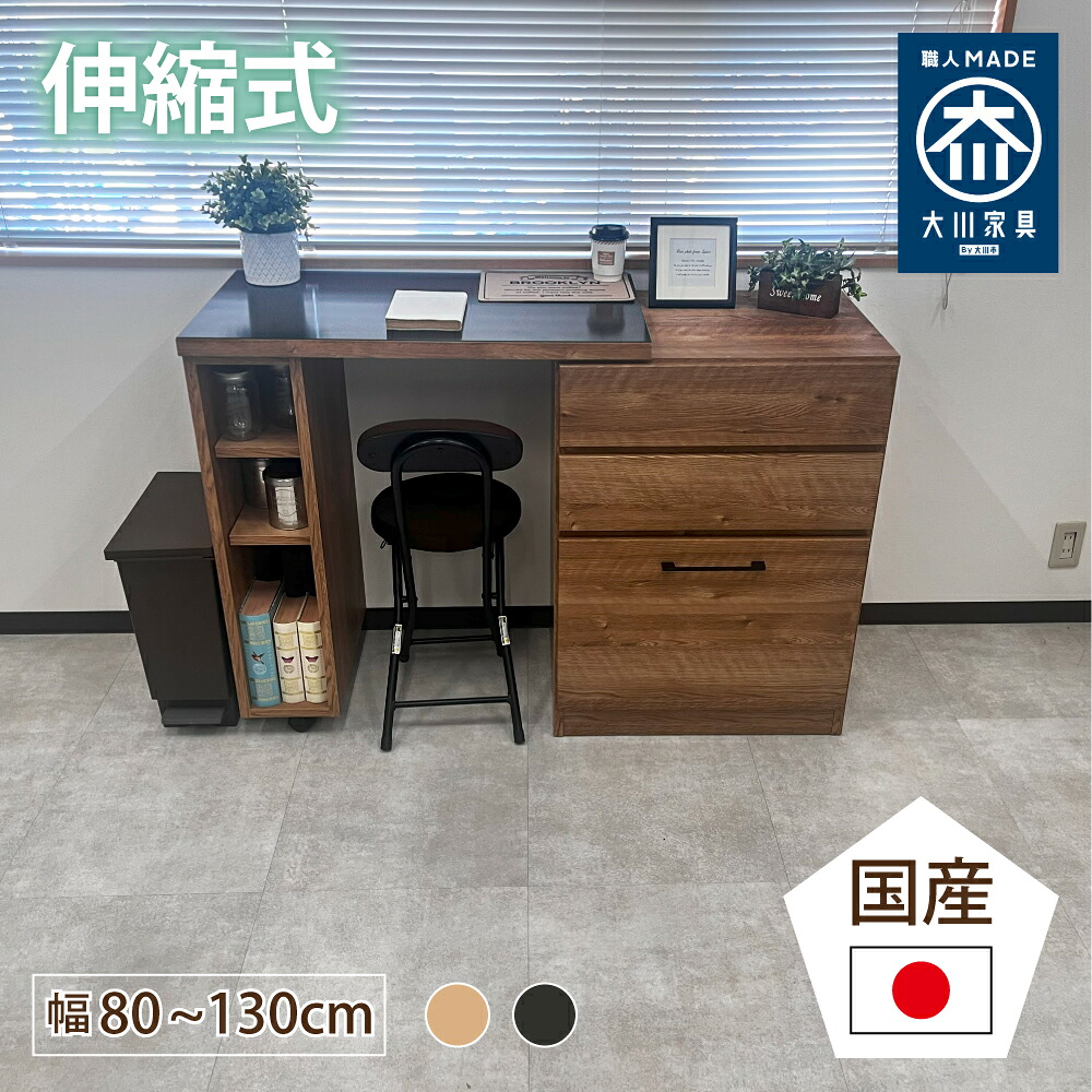 ［26日まで5％OFFクーポン］ ロイド | 木製 伸縮テーブル 幅80cm 奥行45cm 高さ85cm 国産 伸縮式 カウンター 【 キッチンカウンター 伸縮 日本製 おしゃれ 収納 キャスター付き キッチンデスク 家電収納 ブラック ナチュラル キッチンラック キッチン収納 ゴミ箱収納｜出会いに感謝 アルファタカバ