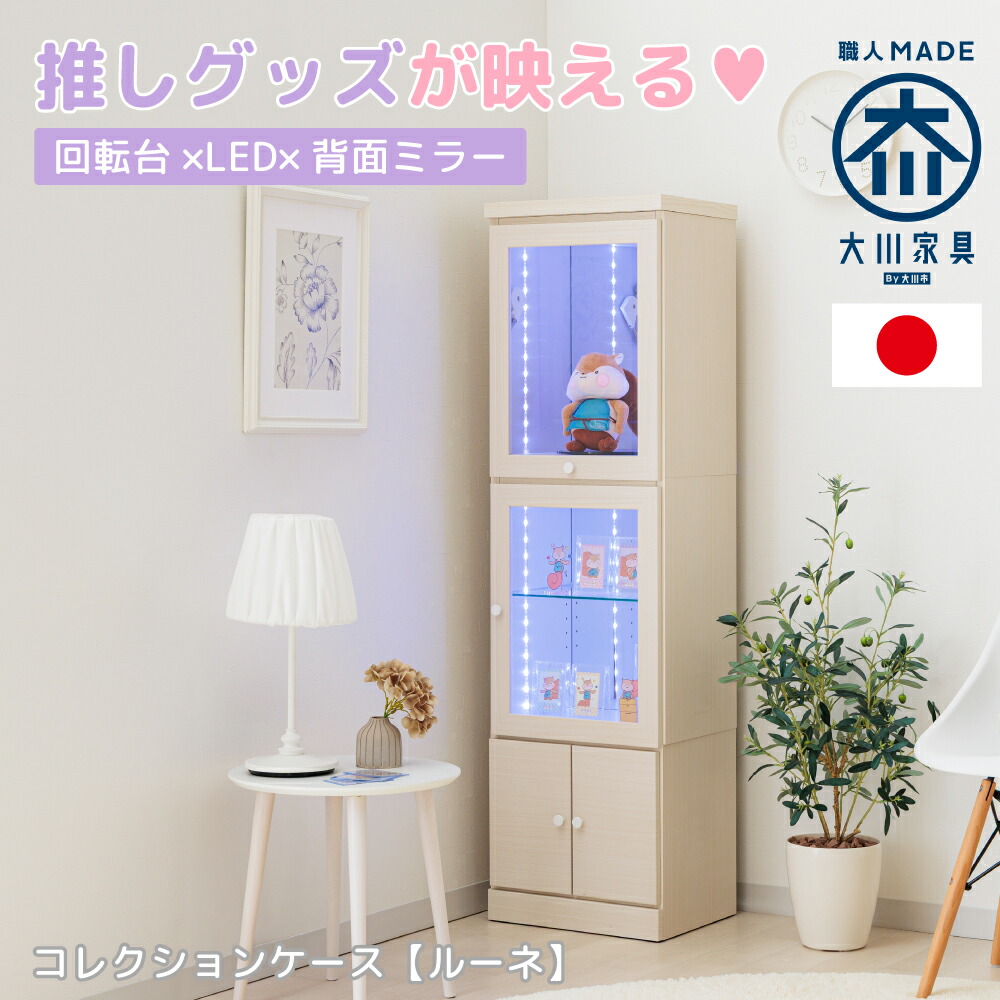 ルーネ | 推し活収納 国産 コレクションケース 収納 棚 収納棚 ケース ボックス 【 回転台 LED照明 背面ミラー ディスプレイラック フィギュア グッズ収納 アクスタ ディスプレイラック 収納家具 カード ディスプレイ 缶バッチ 推し活家具