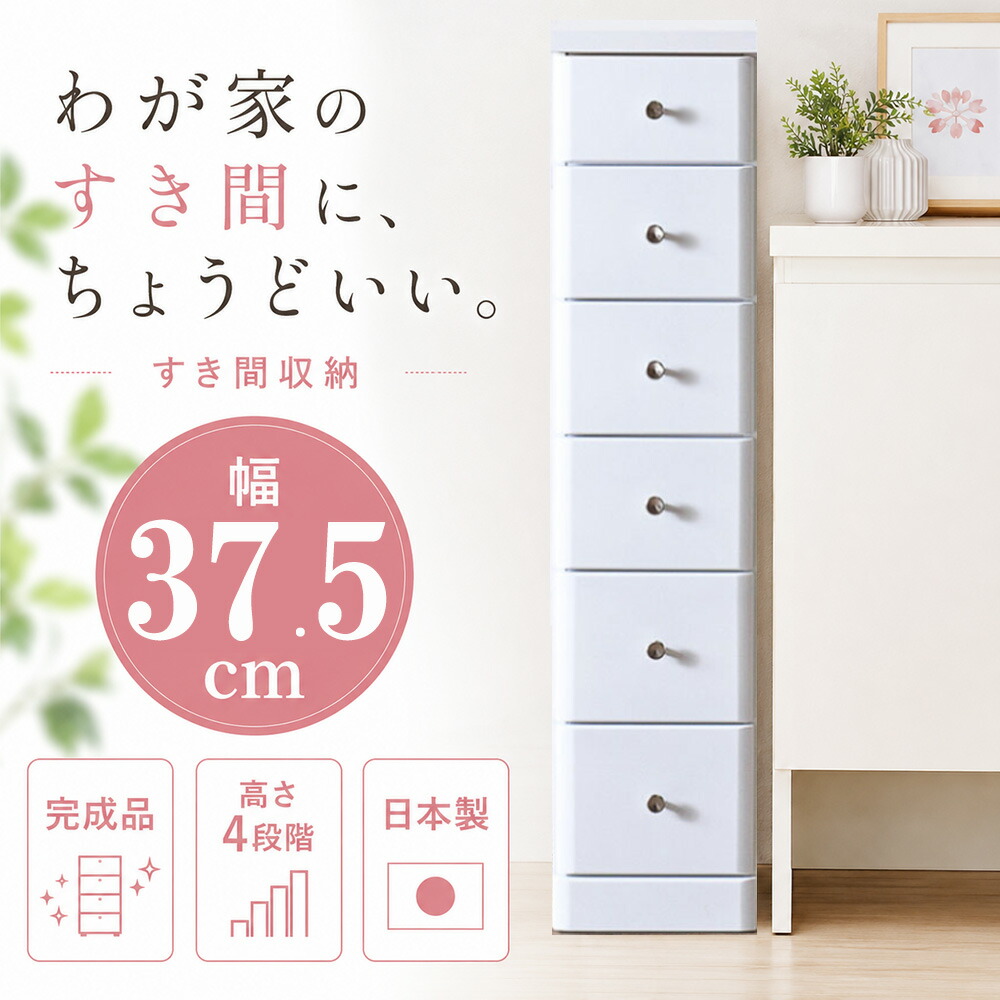 ［26日まで5％OFFクーポン］ ソピア 幅37.5cm | 完成品 日本製 隙間収納 38cm 4段 5段 6段 7段 【 洗面所 収納 薄型 スリム ランドリー収納 すき間 ランドリー収納 木製 日本製 国産 洗面台 引出し ランドリーラック すきま収納｜出会いに感謝 アルファタカバ 25,702円