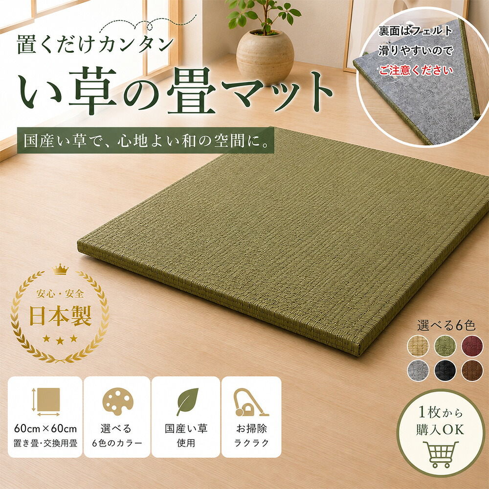 ［26日まで5％OFFクーポン］ 清風 畳単品 | 置き畳 ユニット畳 日本製 国産 60&times;60cm 畳マット 【 国産い草 い草マット 1枚 正方形 置くだけ 簡単 畳 ユニット 交換用畳 交換用マット フローリング 和室 和モダン リビング 子供部屋 寝室 模様替え｜出会いに感謝 アルファタカバ