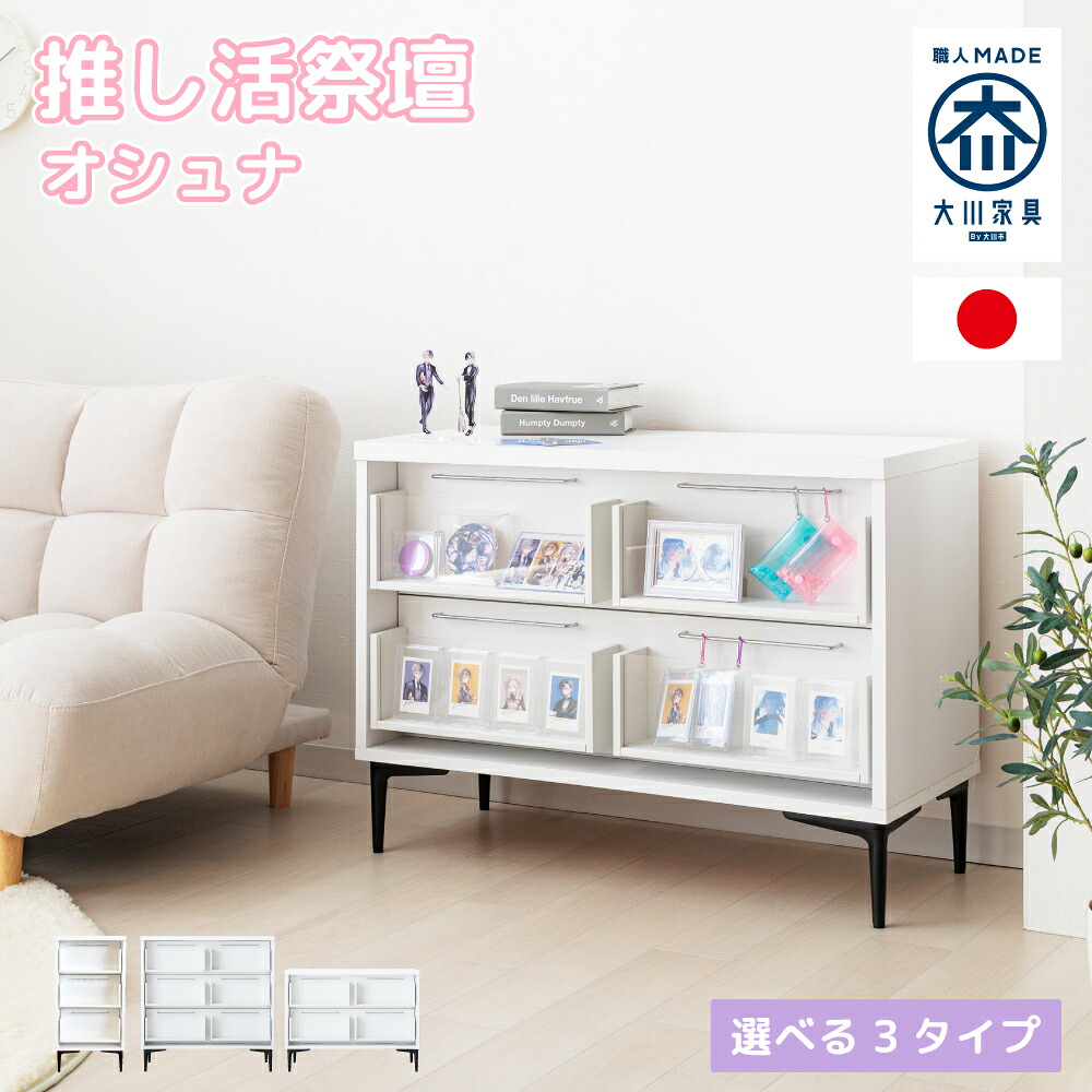 [店内半額商品多数あり] オシュナ | 推し活 収納 棚 祭壇 国産 推し活 ケース チェスト ラック ワゴン 【 祭壇家具 推し棚 推し収納 棚 収納家具 ディスプレイ ディスプレイラック アクスタ キーホルダー アクキー 缶バッチ トレカ コレクション 推し活家具