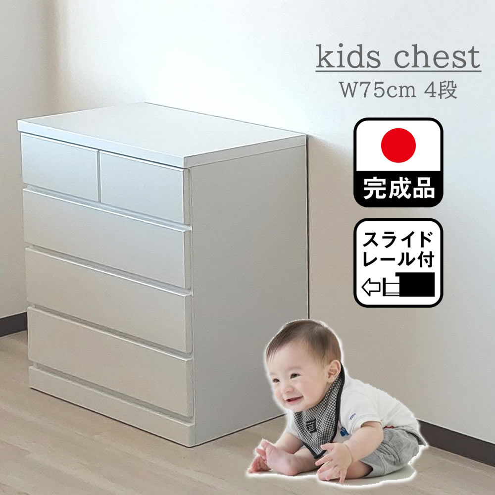 楽天市場】チェスト 4段木製 キッズチェスト（幅80cm4段アリオ 