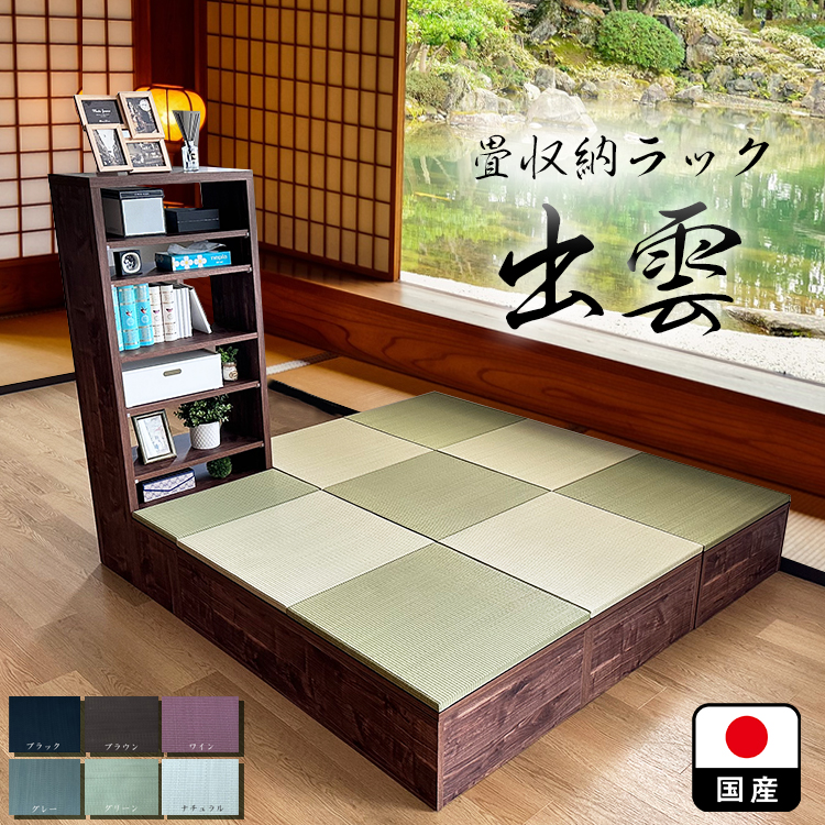 楽天市場】畳 ユニット 完成品 緑茶＋い草 6色（120×120 高さ30ｃｍ