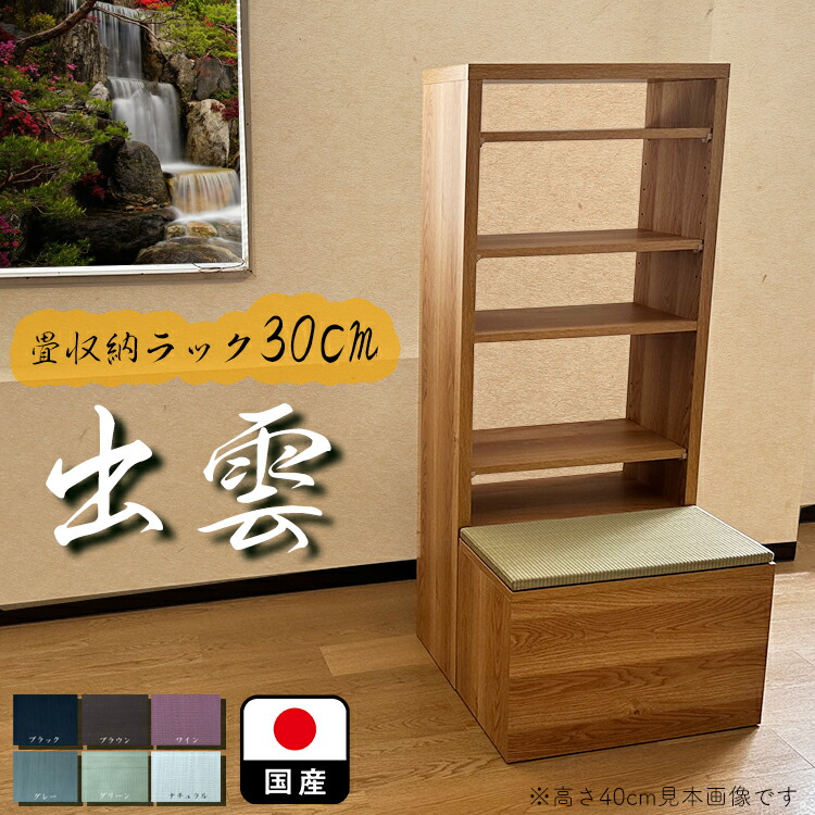 楽天市場】日本製 畳 ユニット 完成品 い草 カテキン抗菌 6色 清風 収納付き 【 180×180 高さ40cm ナチュラル 高床式ユニット畳 い草 収納  小上がり 畳 リビング 畳ボックス収納 180 ロータイプ 畳み たたみ マット 置き畳 畳ユニット ユニット畳 畳 フローリング 敷く ...