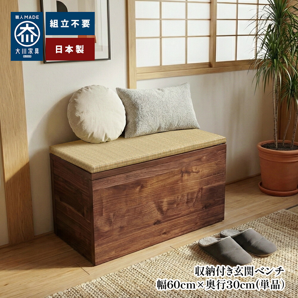 ［26日まで5％OFFクーポン］ 清風 ベンチ | 完成品 日本製 幅60cm&times;奥行30cm 畳ベンチ 木製 収納 座れる 【 おもちゃ箱 日本製 畳ベンチ 収納 畳収納 玄関ベンチ 和モダン 国産 大川家具 スツール 玄関収納 コンパクト 畳ユニット 和室 リビング ダイニング 北欧風｜出会いに感謝 アルファタカバ