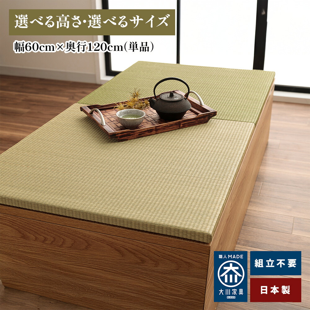 ［26日まで5％OFFクーポン］ 清風 | 小上がり 収納付き 完成品 日本製 幅60cm&times;奥行120cm 畳ユニット 【 畳 和室 和風 高床式ユニット畳 い草 茶カテキン 抗菌 収納 畳収納 ロータイプ 畳み たたみ マット 置き畳 畳 フローリング 布団収納｜出会いに感謝 アルファタカバ