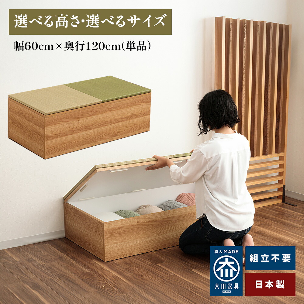 [店内半額商品多数あり] 清風 | 完成品 日本製 幅60cm×奥行120cm 和モダン 【 空間を演出 畳ユニット 小上がり 高床式ユニット畳 い草 収納 畳ボックス収納 収納付き お布団収納可能 ロータイプ たたみ 置き畳 小上がり和室 畳 布団収納 こあがり