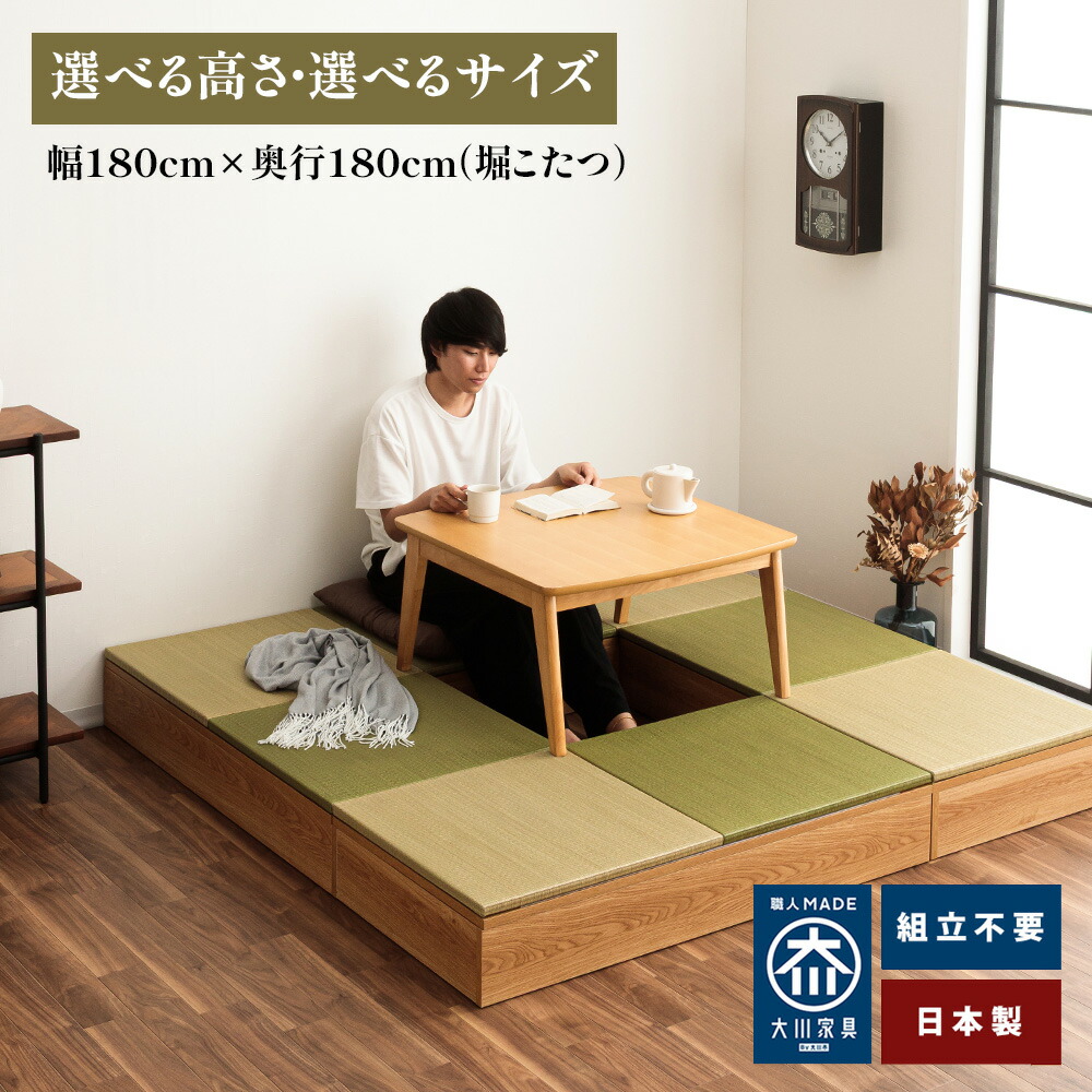 [店内半額商品多数あり] 清風 | 完成品 日本製 小上がり 掘りごたつ 幅180cm×奥行180cm 掘り炬燵 収納付き 【 脚を下せる 堀りこたつ 高床式ユニット畳 い草 収納 おしゃれ リビング 収納 ロータイプ 畳み たたみ マット 置き畳 畳ユニット 畳 マットレス畳