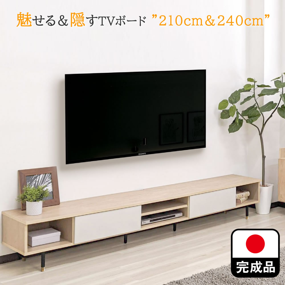 ［26日まで5％OFFクーポン］ フレッシュネス | テレビ台 240cm 210cm 奥行41cm テレビボード 完成品 TV台 240 210 【 日本製 テレビ台 ローボード テレビボード AV台 ローテレビ台 完成品 シンプル 国産 おしゃれ リビング｜出会いに感謝 アルファタカバ