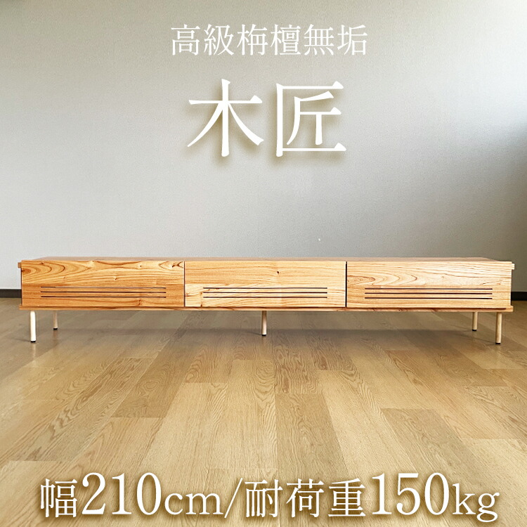 ［26日まで5％OFFクーポン］ 木匠 幅210cm | 大川家具 木製無垢 テレビボード 210 耐荷重150kg 国産 【 テレビ台 センダン無垢 テレビ台 ローボード 北欧風 おしゃれ ロー モダン 木目 美しい 高級 ほぼ完成品 脚取付け 栴檀 せんだん TV board 日本製 210cm 2100｜出会いに感謝 アルファタカバ 59,940円