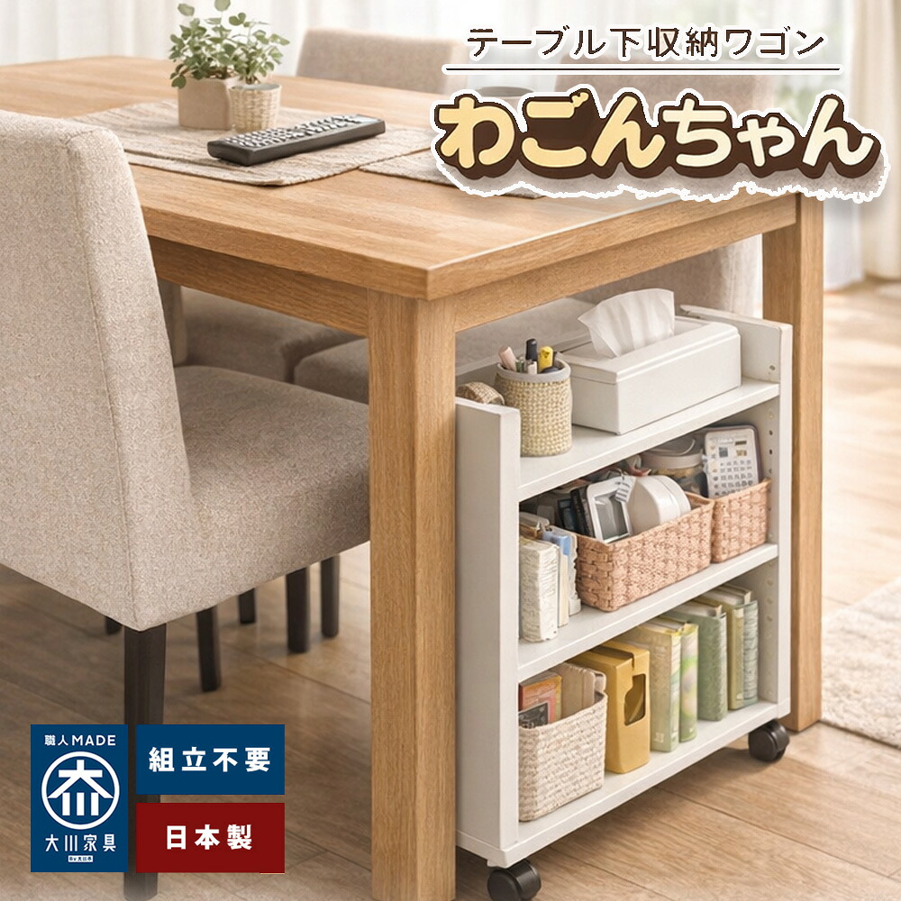 わごんちゃん | テーブル下収納 ワゴン キャスター付き 日本製 完成品 スリム 奥行17.5cm ダイニング下 収納ラック リビング リモートワーク 在宅ワーク ダイニング学習 ママステーション サイドワゴン画像