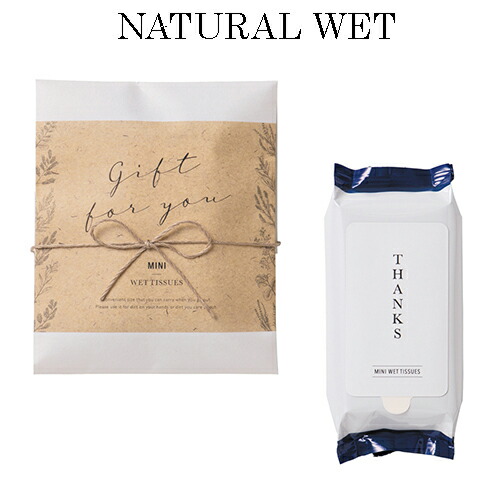 最短出荷7 21 結婚式 ナチュラルウェット 注文受付は10個以上で ウェットティッシュ プチギフト