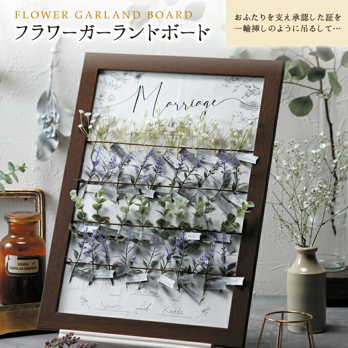 フラワーガーランドボード 38名様対応<BR>【送料無料：沖縄・北海道除く】【結婚式 ウェディング 披露宴 ウェルカムボード 結婚証明書 ゲスト 名入れ】
