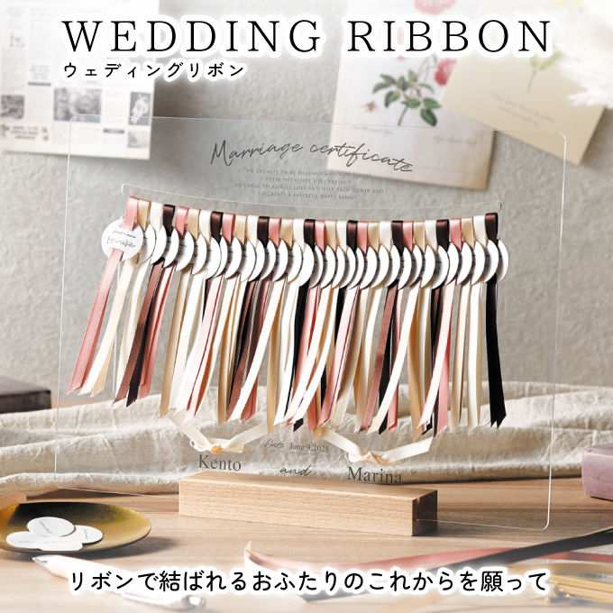 ウェディングリボン 32名様対応<BR>【結婚証明書 ウェルカムボード プレゼント 結婚式 披露宴 結婚記念日 記念品 ギフト】