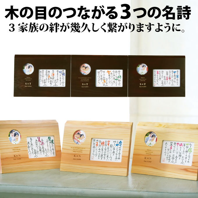 木目のつながる3つの名詩<BR>ナチュラル/ダークブラウン【両親プレゼント結婚式 披露宴 贈呈 両親贈呈】【送料無料：沖縄除く】<BR>