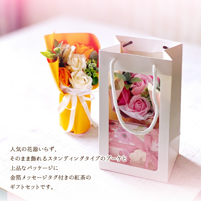あす楽14時迄 地域限定 ソープフラワー スタンディングプチブーケ紅茶 花束 シャボン アロマ フレグランス 花瓶いらず そのまま飾れる 造花 バラ 父の日 ガーベラ プチギフト 記念日 誕生日 結婚 発表会 退職 お祝 お返し お花 おしゃれ スイーツ ブライダル ギフトセット あす楽14時迄 地域限定 ソープフラワー スタンディングプチブーケ紅茶 花束 シャボン アロマ フレグランス 花瓶いらず そのまま飾れる 造花 バラ 父の日 ガーベラ プチギフト 記念日 誕生日 結婚 発表会 退職 お祝 お返し お花 おしゃれ スイーツ ブライダル ギフトセット