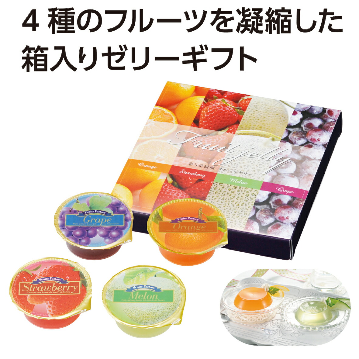 まとめ買い 100箱 熨斗印刷可 営業 彩り果樹園フルーツゼリー4個入イチゴ グレープ ミカン メロン 人気 景品 ノベルティ 販促品 バラマキ 挨拶 業務用 セール お礼 イベント 挨拶 配布 開店 ありがとう 名刺 営業 街頭 バラマキ 御中元 お中元 ブライダル まとめ買い 100箱 熨斗印刷可 営業 彩り果樹園フルーツゼリー4個入イチゴ グレープ ミカン メロン 人気 景品 ノベルティ 販促品 バラマキ 挨拶 業務用 セール お礼 イベント 挨拶 配布 開店 ありがとう 名刺 営業 街頭 バラマキ 御中元 お中元 ブライダル
