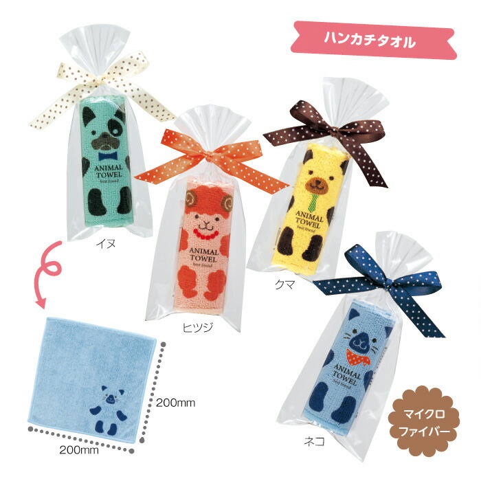 楽天市場 あす楽 地域限定 ふわっとアニマルハンカチタオル 注文は50個以上受付 結婚式 プチギフト ギフト 二次会 お礼 ウェディング 披露宴 人気 景品 ノベルティ 販促品 業務用 セール 退職 お礼 イベント 景品 七五三 ブライダル ギフトdearcreation
