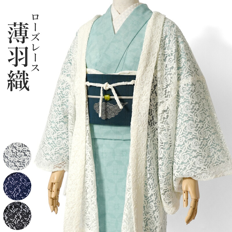 【MAX3000円OFFクーポン】薄羽織 レース 薔薇 花柄 黒 白 紺 シック レトロ モダン バラ 和装 日本製 着物 長羽織