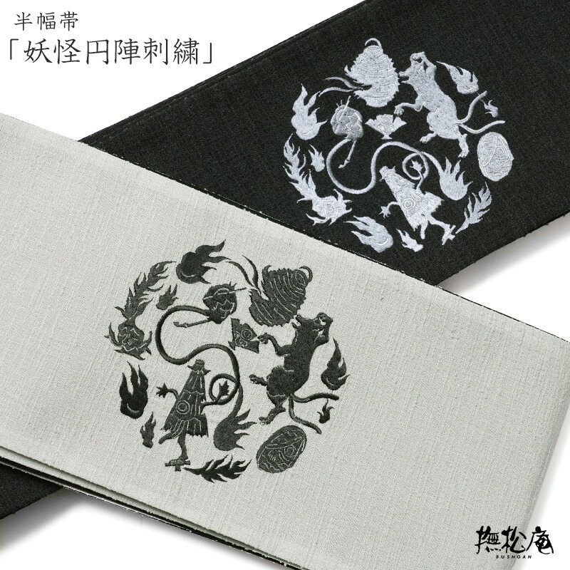 楽天市場】撫松庵 半幅帯 絽 コイ 黒 魚 縁起物 刺繍 夏帯 日本製 半巾