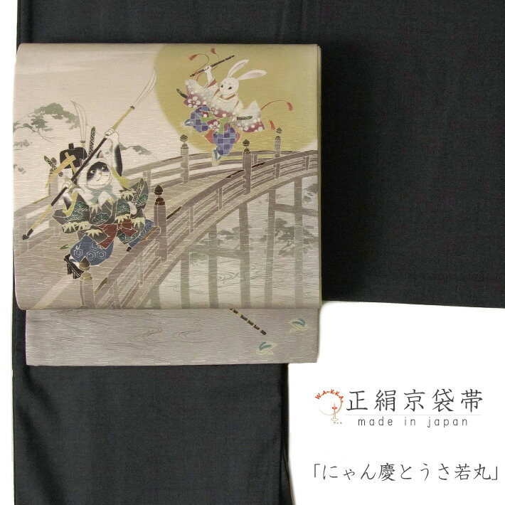 京袋帯 Wakka にゃん慶とうさ若丸 グレー ベージュ 生成 黄土 ねこ うさぎ 昔話 源氏物語 牛若丸 弁慶 正絹 お太鼓 一重太鼓 猫 Linumconsult Co Uk