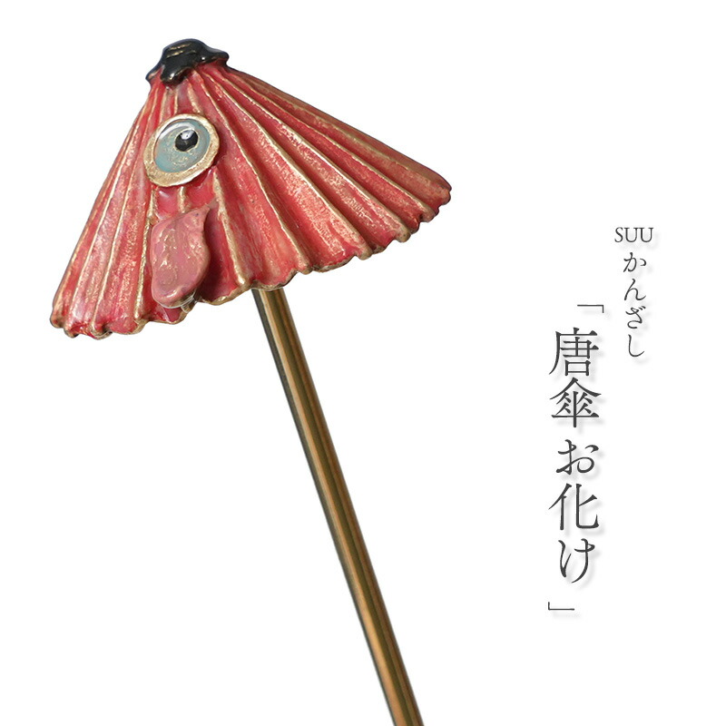 和装を彩る生きすだまたち
