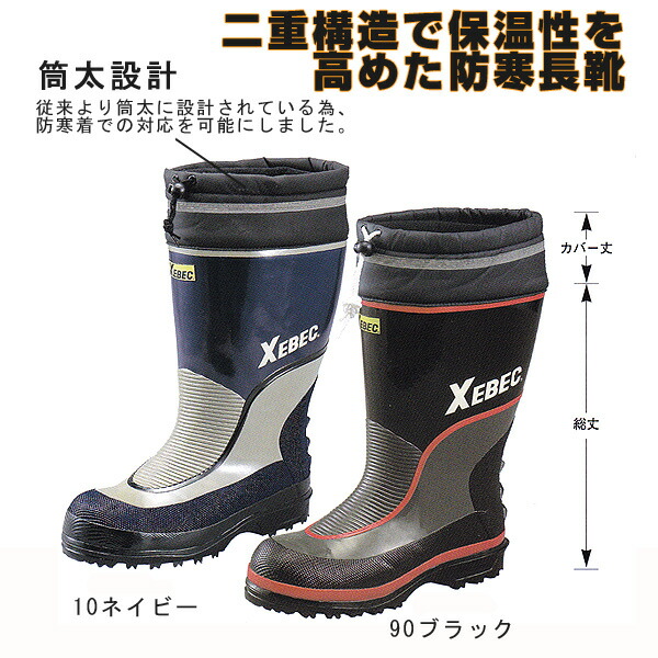 85705　XEBECジーベック セフティ防寒長靴　安全長靴タイプ　スチール先芯 【9月末頃予定】【0280739】