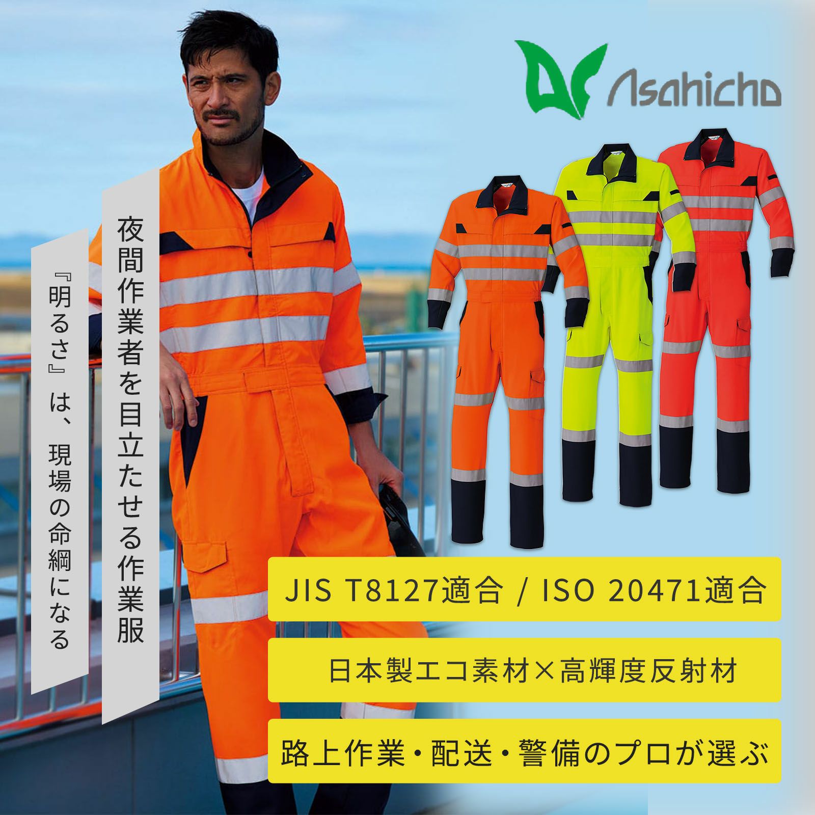 Asahicho E7803 高視認つなぎ(クラス2)