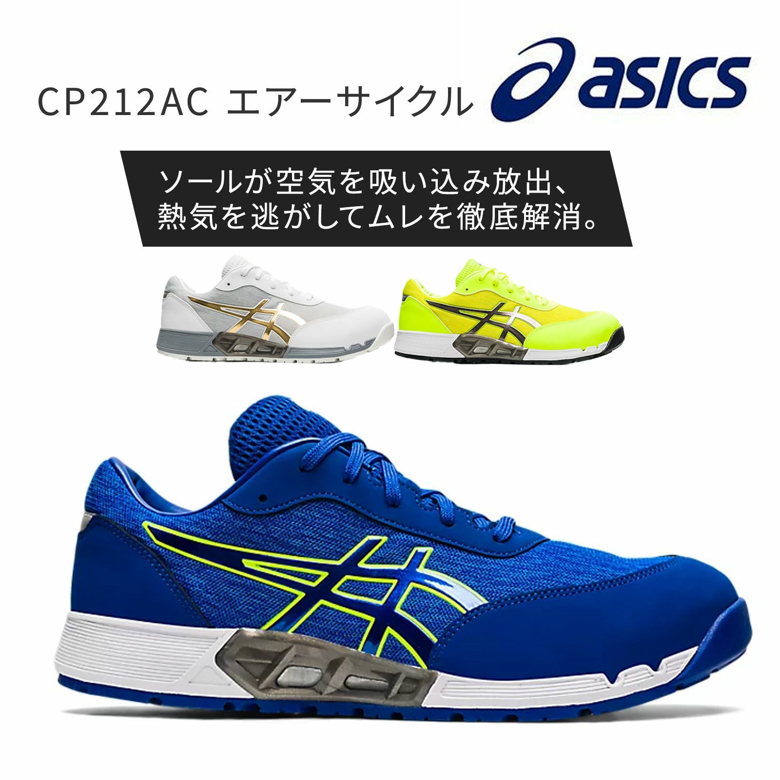 アシックス【asics】1271A045 CP212AC エアーサイクル|TAMAYURA