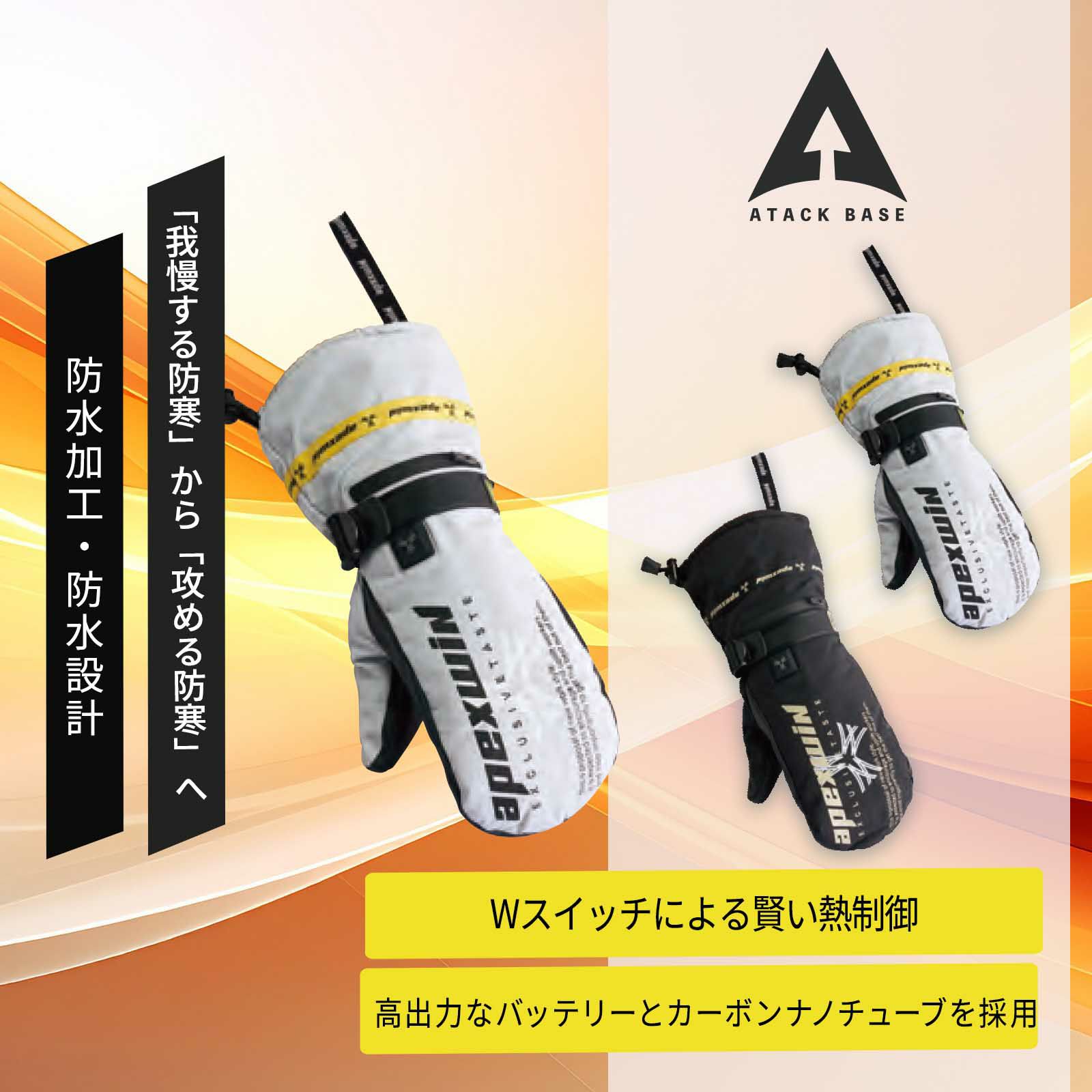 アタックベース [秋冬] 425075 ヒートミトングローブ