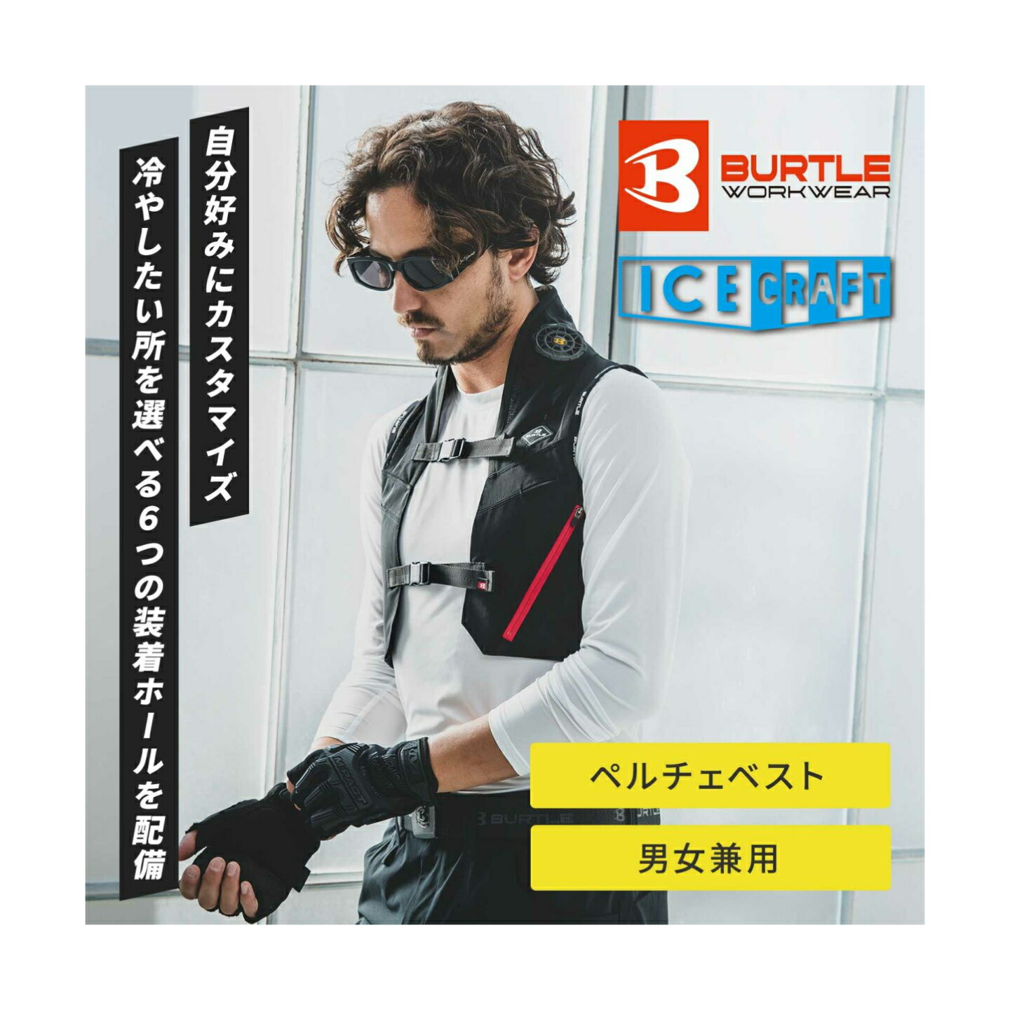 試着のみ 2025年 バートル　ペルチェベスト　FREEサイズ　BURTLE dショッピング |ペルチェ 冷却ベスト IC-101S 最新 2025年
