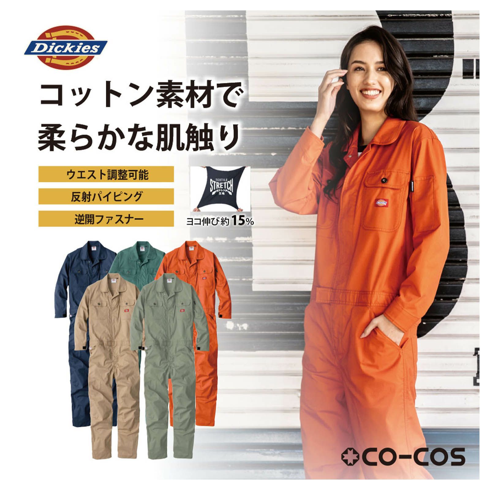 コーコス信岡【CO-COS】 [通年] D-746 Dickies ストレッチCVC長袖ツナギ