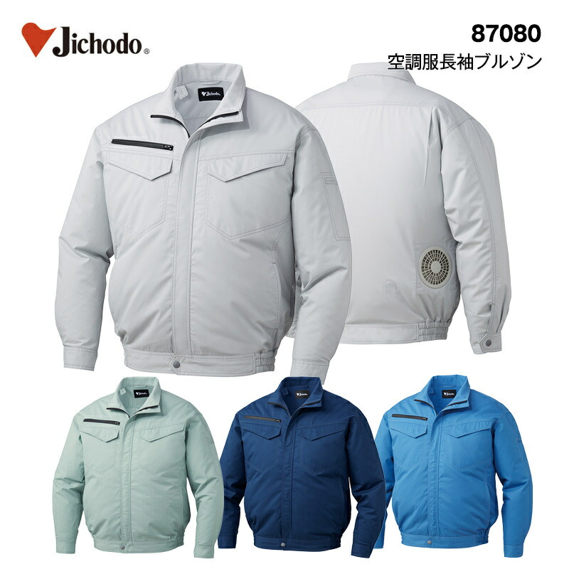 自重堂　87080 空調服 エコ長袖ブルゾン