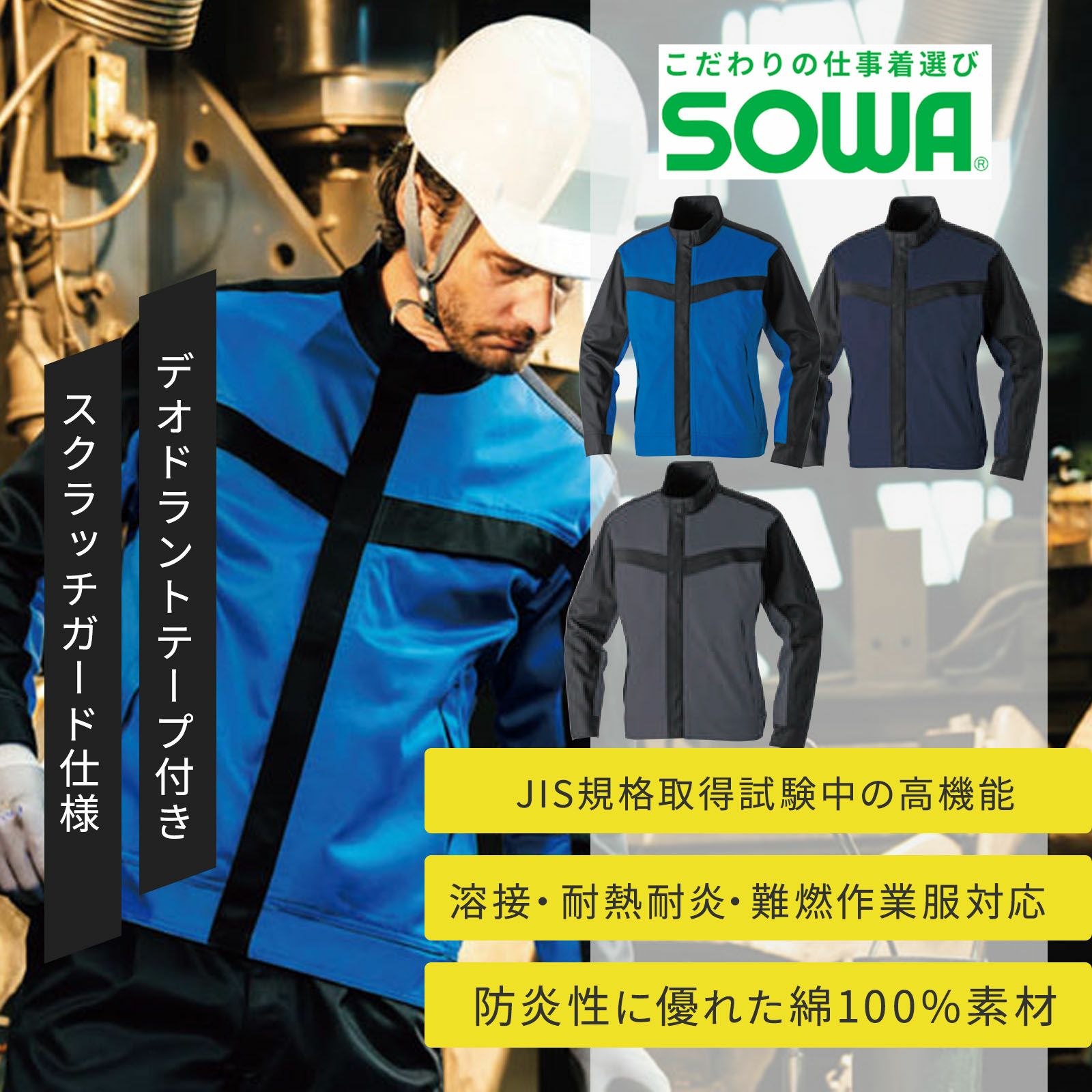 桑和【SOWA】 [通年] 6042-00 長袖ブルゾン(難燃)
