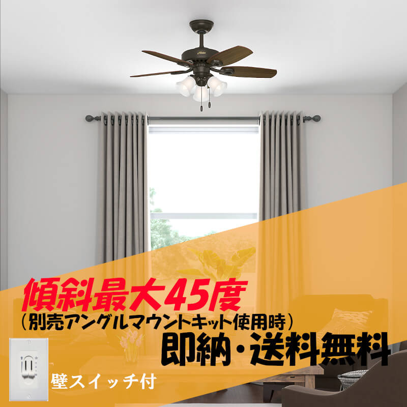 即納 送料無料 Hunter ハンター シーリングファン Celing Fan ビルダーsr Buildersr 傾斜天井 オシャレ 吹き抜け 茶 照明付 スイッチ付 Medfited Org