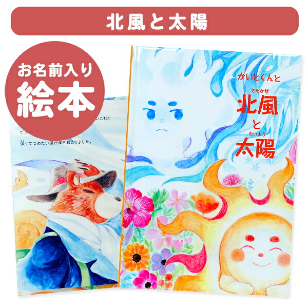 楽天市場 ディアカーズ 名入れ絵本 北風と太陽 楽ギフ 包装 ディアカーズ お名前シール 名入れディアカーズ